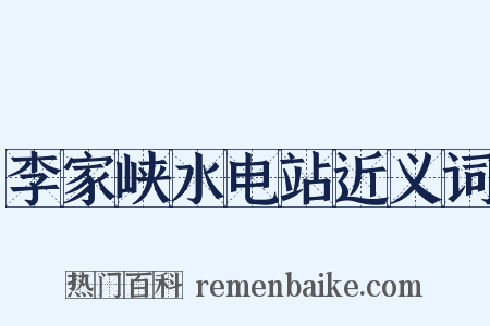 李家峡水电站近义词是什么意思的图片